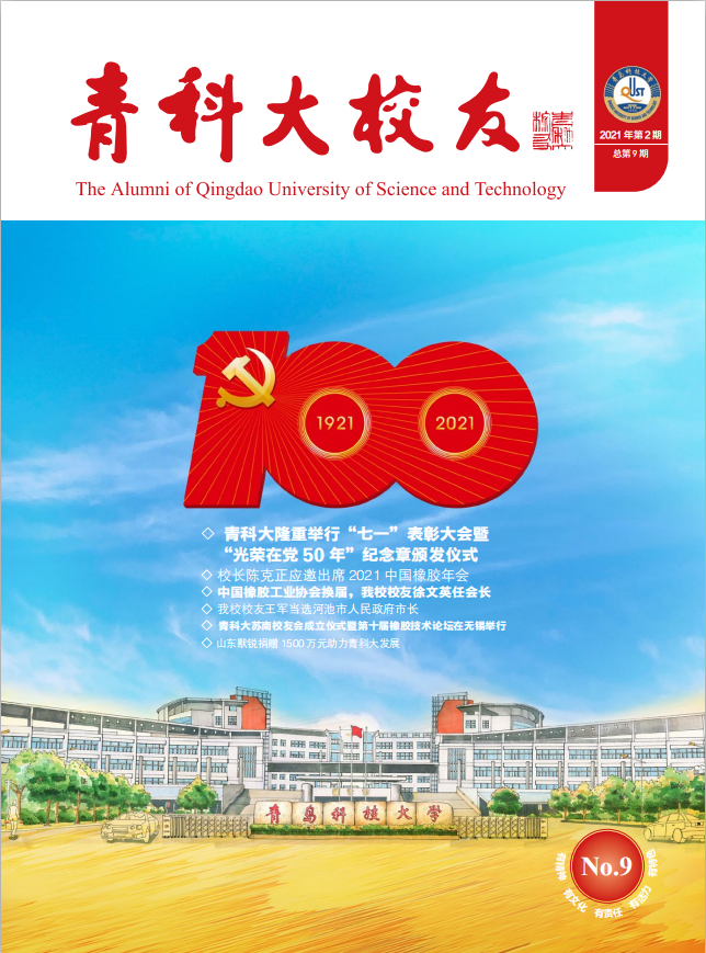 《青科大校友》第九期