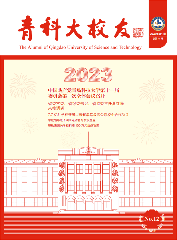 《青科大校友》第十二期